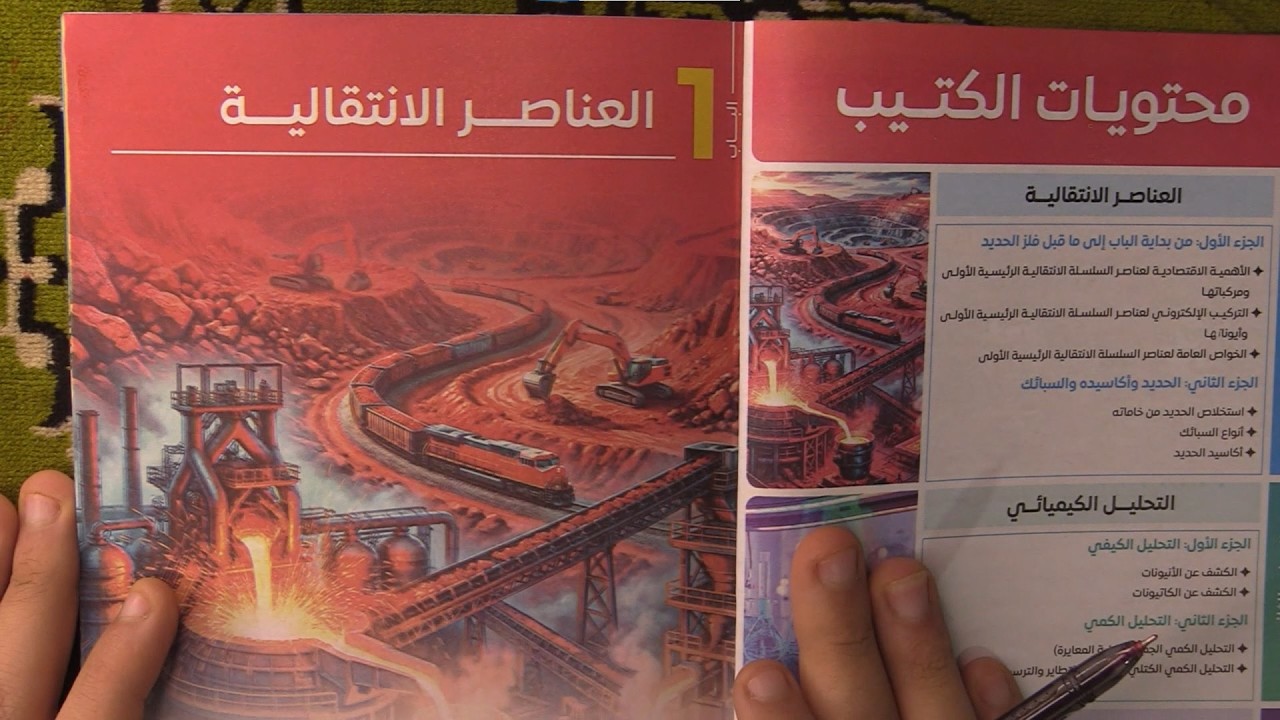 محاضرة ( 1 ) من كتيب التفوق | النصف الأول من باب العناصر الانتقالية | المراجعة النهائية في الكيمياء