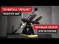 ТОЧИЛКА ИРБИС от КОНТУР МК - ОБЗОР И НЕДОСТАТКИ.