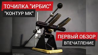 Григорий Ильченко: точилка ИРБИС от КОНТУР МК.