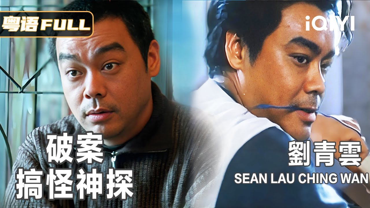 【刘青云专场-粤语版】《破案搞怪神探》Sean Lau 破案捉贼🕵️还能拆弹💣带娃🍼，神探奶爸爆笑上线🤣，神操作语出惊人😆！ Multi Sub | #劉青雲 #任達華 #蒙嘉慧 #關詠荷 俠影劇場