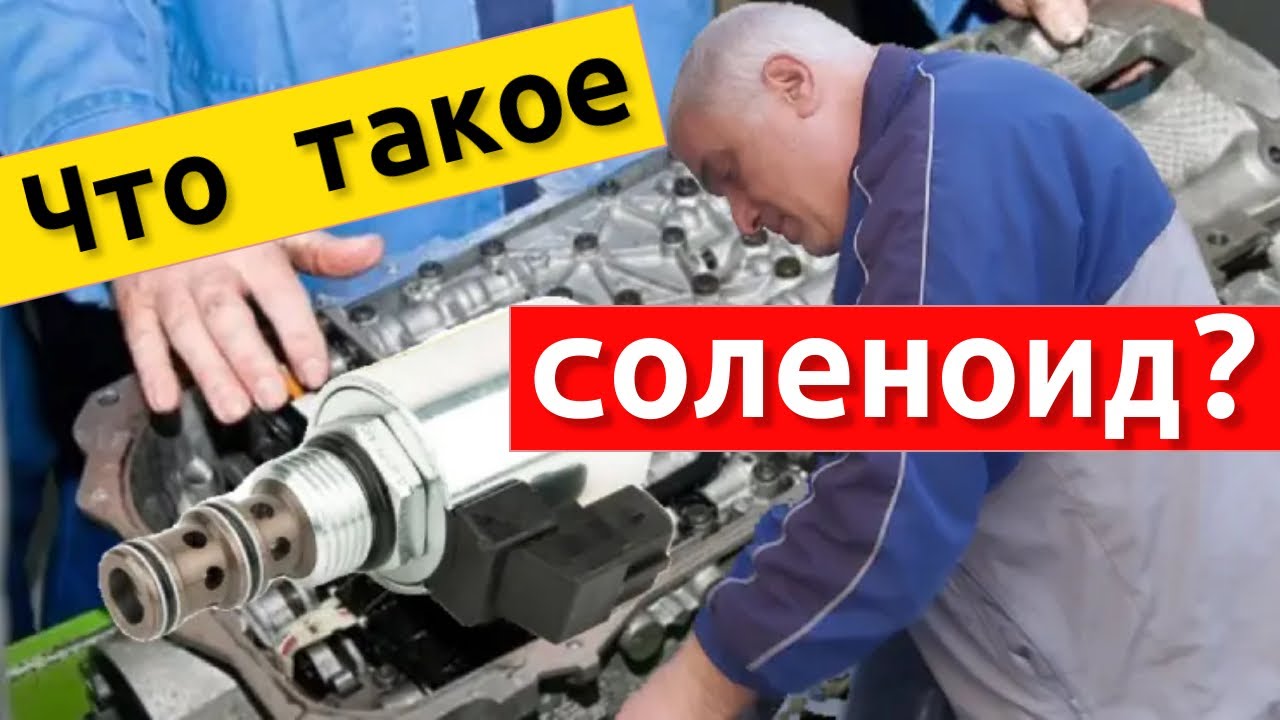 Что такое соленоид АКПП простыми словами? Соленоид это - YouTube
