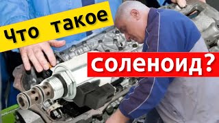 Что такое соленоид АКПП простыми словами? Соленоид это