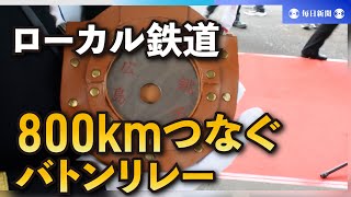 開業100周年の銚子電鉄　広島から「バトンリレー」