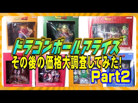 【なぜ暴落続出？ドラゴンボールアライズ】コルド大王からネイルまでその後の価格大調査！