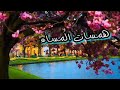 همسات المساء صوت ماجدة مشاعلة