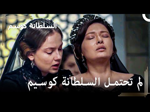 مراسم جنازة الأمير قاسم حريم السلطان كوسم الحلقة