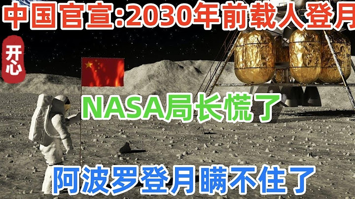 中国炸裂宣布！2030年前载人登月！NASA局长慌了！阿波罗登月瞒不住了！ - 天天要闻