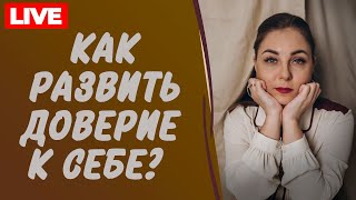 Доверие себе, миру, людям: Как построить безопасный мир вокруг себя? Психолог Лариса Бандура