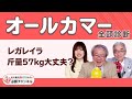 【オールカマー2025全頭診断】レガレイラ斤量57kgは不安…？ 激走候補は「中山7戦6回馬券内」この1頭！/久保木正則のトレセン朝どれ情報