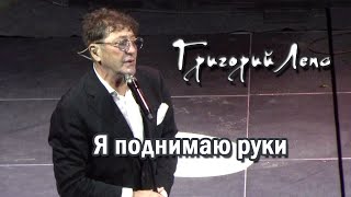 Григорий Лепс - Я поднимаю руки (Владивосток, 10.10.2022)