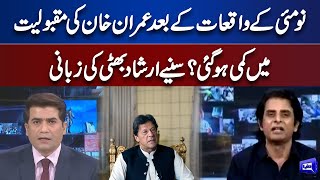 Irshad Bhatti Analysis On Imran Khan Popularity After 09 May Incident | Sawal Awam Ka