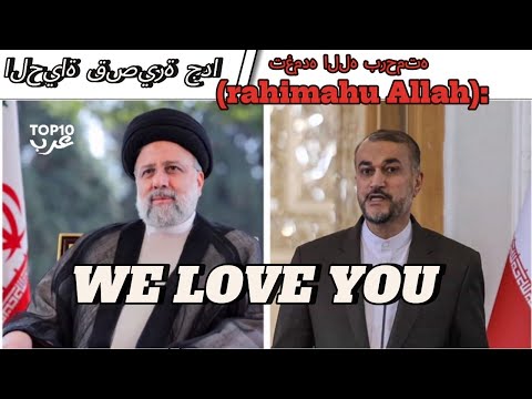 الرئيس الإيراني إبراهيم رئيسي ووزير الخارجية لقيا حتفهما في حادث تحطم طائرة هليكوبتر.