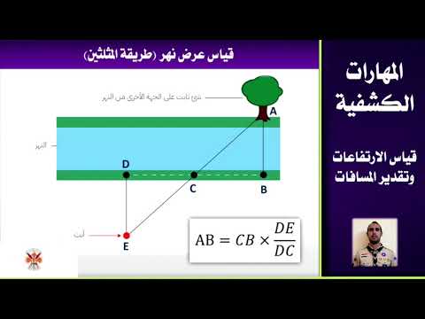 قياس الارتفاعات والاطوال (مهارات كشفية)