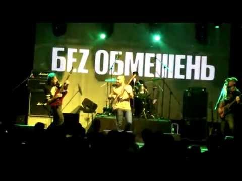Беz Обмежень - Запамятаю