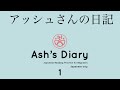 Japanese in context: Ash's Diary 1 (アッシュさんの日記) #japanese #learnjapanese #nihongo