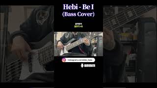 Hebi-Be I(Bass Cover) #kpop #jpop #bass #cover #guitar #hebi #헤비 #BeI