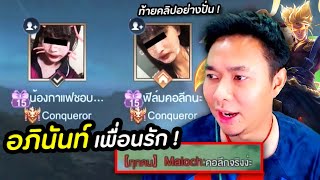 RoV : อภินันท์ จ้องจะเล่นคุณอยู่ มี End Credit !