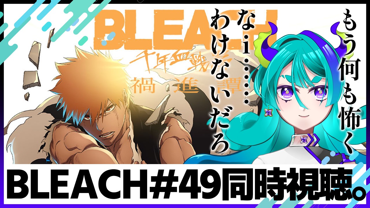 【アニメBLEACH同時視聴】千年血戦49話を観る。【#新人vtuber #ナン乗かける 】