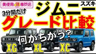 新型ジムニーjb64 新型ジムニーのグレード比較xc Xl Xgを３分解説 美使用軽専門店 イオン三笠店 日免オートシステム Youtube