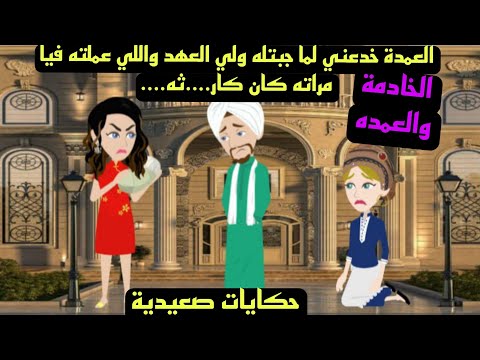 حكايات صعيدية قام العمدة بخ داعي عندما انجبت له ولي العهد ولكن ما فعلته زوجته بي كان كا رثه