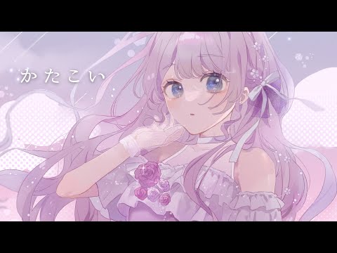かたこい / 音沙汰あんな 【original song】