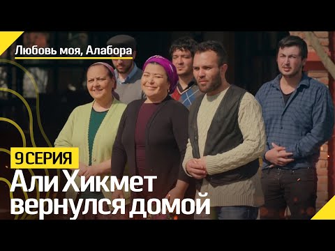 Али Хикмет вернулся домой - Любовь моя, Алабора