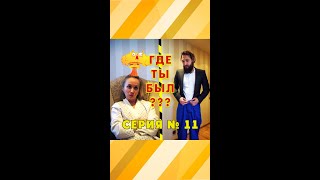 ПРИКОЛЫ ИЗ ТИК ТОК / Где ты был? - Мортал Комбат / приколы 2021 / #Shorts