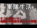 【ゆっくり歴史解説】軍隊生活~そこに神はいた!地獄の内務班生活とその実態~【戦前】【軍事】