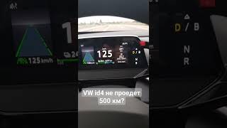Почему VW id4 не проезжает 500 кмзарядкаvwid4 переходникgbtchademo autoelectroua vwid4