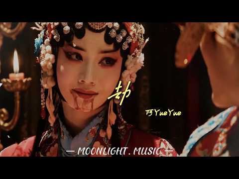 劫 - 阿YueYue |『思白发 望断崖，几许落幕残花』#流行歌曲#douyin