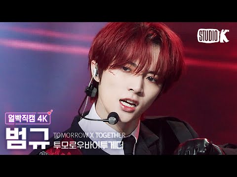 [얼빡직캠 4K] TXT 범규 &amp;#39;Good <strong>Boy</strong> Gone Bad&amp;#39; (TXT BEOMGYU Facecam) @뮤직뱅크(Music <strong>Bank</strong>) 220520