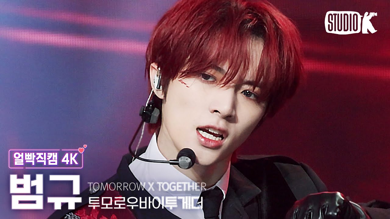 [얼빡직캠 4K] 투모로우바이투게더 범규 'Good Boy Gone Bad' (TXT BEOMGYU Facecam) @뮤직뱅크
