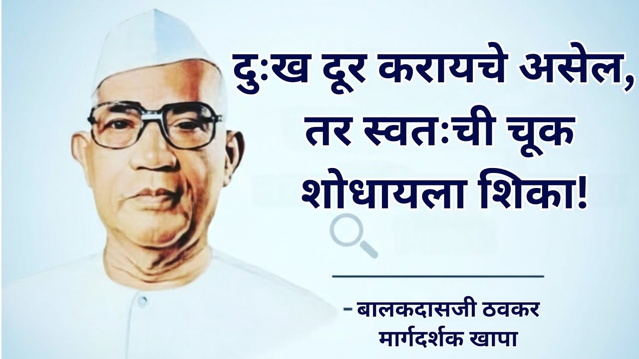 दुःख दूर करायचे असेल, तर स्वतःची चूक शोधायला शिका!  - बालकदासजी ठवकर मार्गदर्शक खापा 