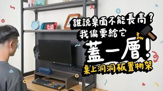 誰說桌面不能長高？我偏要給它蓋一層！ | 撥撥的架子BOBO Homeware & Accessories #桌面收納靈感 #桌上置物架 #洞洞板 #書桌收納 #桌上洞洞板架