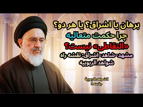 برهان یا اشراق چرا حکمت متعالیه التقاطی نیست آیة الله دکتر محقق داماد الشواهد الربوبیة جلسه 1