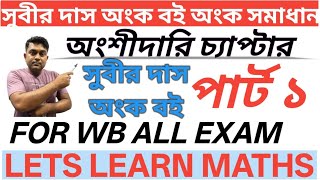অংশীদারি চ্যাপ্টার সুবীর দাস অংক বই অংক সমাধান#SUBIR DAS MATH BOOK SOLUTION#PARTNERSHIP CHAPTER 2026