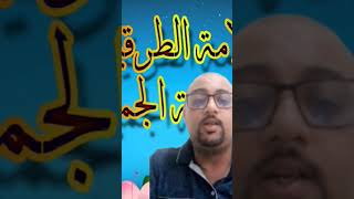 الوعي حول مفهوم السلامة الطرقية