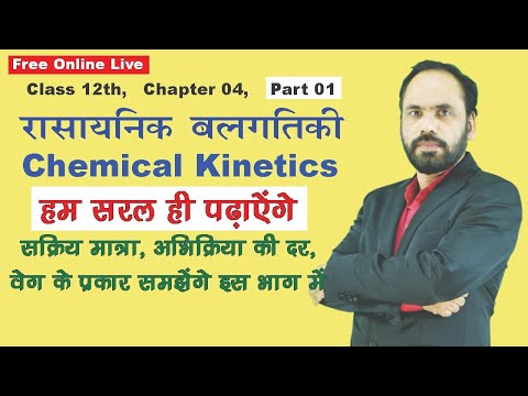 01 रासायनिक बलगतिकी Chemical Kinetics || 12th || Chap 04