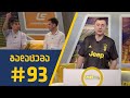 Sport შოუ - გადაცემა #93