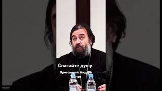 Протоиерей   Андрей   Ткачев.  Спасайте душу…