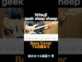 【Bass Cover】hitsuji / geek sleep sheep