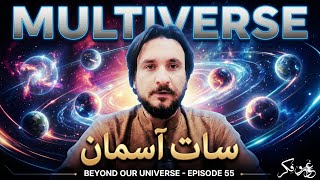 Multiverse and Seven Skies in Loght of Quran and Science Episode 55