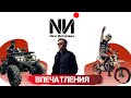 New Интервью. Впечатления. Игорь Худяков