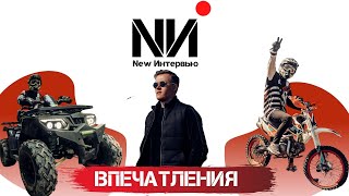 New Интервью. Впечатления. Игорь Худяков