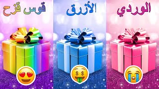 اختر هدية واحدة 🎁الوردي أو الأزرق أو قوس قزح 💗💙🌈 screenshot 3