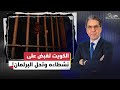 بعد حل البرلمان والقبض على النشطاء بالكويت ناصر نفسي أعرف احنا فالحين في ايه في الوطن العربي 
