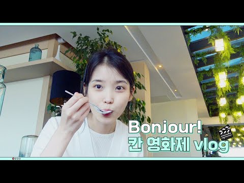 [IU TV] Bonjour! 칸 영화제 vlog🎬