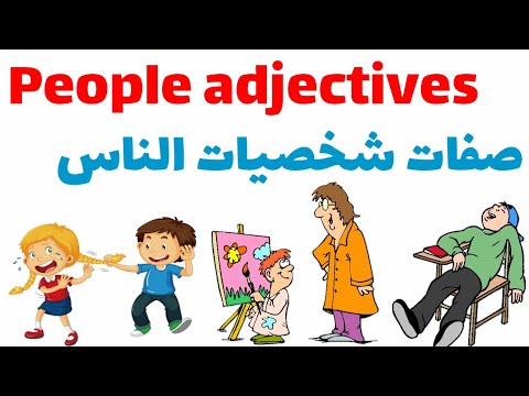 صفات الأشخاص بالإنجليزية Adjectives to describe personality and character