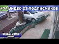 Видео ДТП от подписчиков канала RussianCrash. Выпуск #34