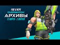 Временное игровое событие | Архивы Overwatch 2020